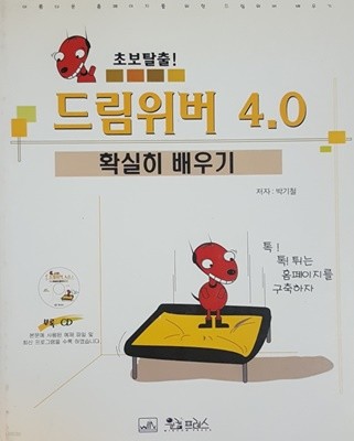 초보 탈출! 드림위버 4.0 확실히 배우기