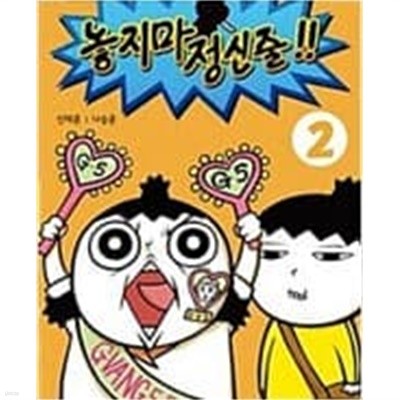 놓지마 정신줄 1-22 완결 ☆★ 신태훈