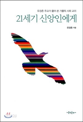 21세기 신앙인에게