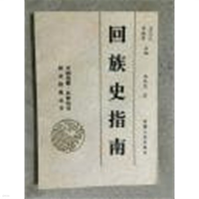 中國邊疆: 民族硏究指南叢書 (중문간체, 1995 초판) 중국변강: 민족연구지남총서