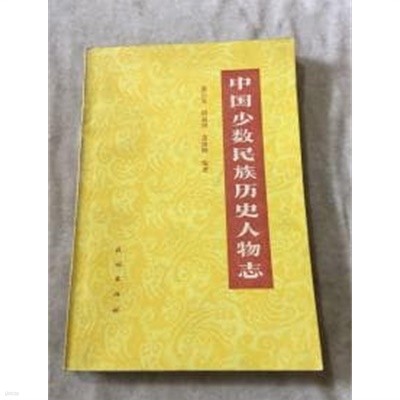 中國少數民族歷史人物志 (중문간체, 1989 초판) 중국소수민족역사인물지
