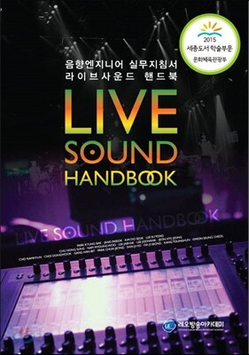 라이브 사운드 핸드북