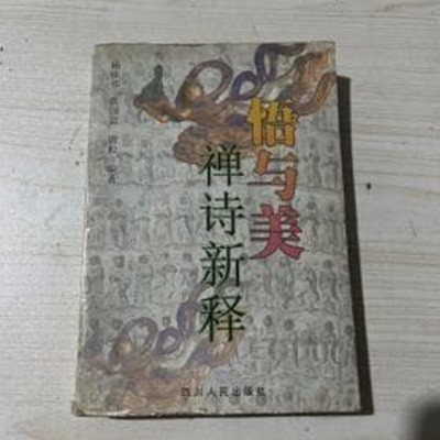 悟與美: 禪詩新釋 (중문간체, 1998 초판) 오여미: 선시신석