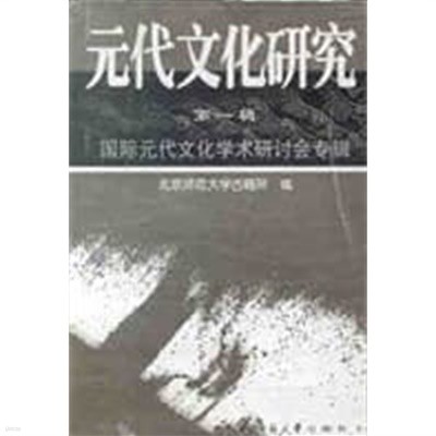 元代文化硏究第一輯 (중문간체, 2001 초판) 원대문화연구 제1집