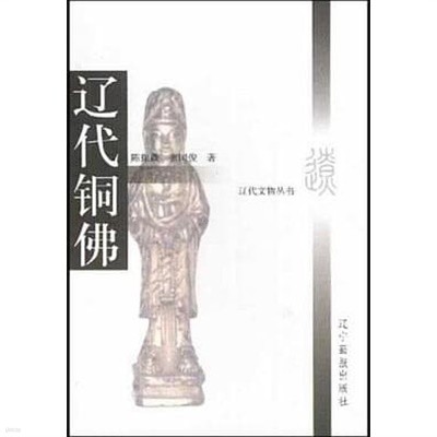 遼代銅佛 (중문간체, 2002 초판) 요대동불