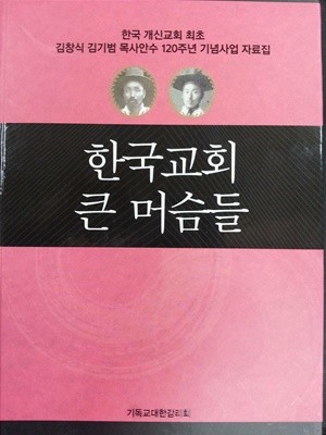 한국교회 큰 머슴들 / 823쪽