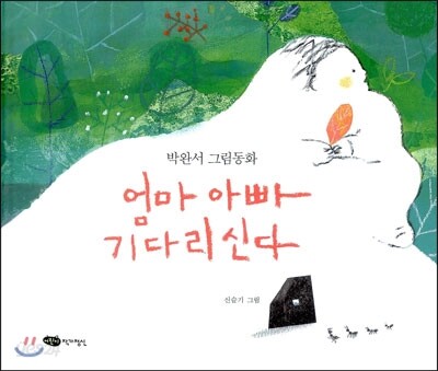 엄마 아빠 기다리신다