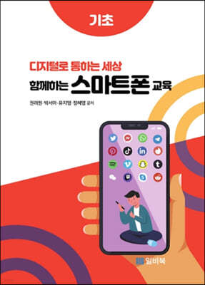 디지털로 통하는 세상 함께하는 스마트폰 교육