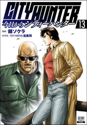 今日からCITY HUNTER  13