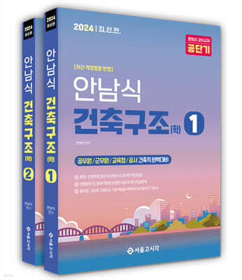 2024 안남식 건축직 건축구조(학)