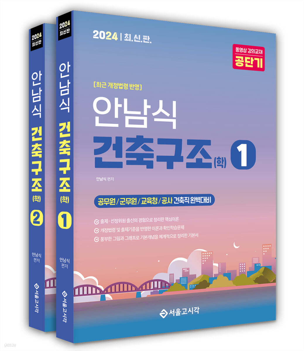 2024 안남식 건축직 건축구조(학)