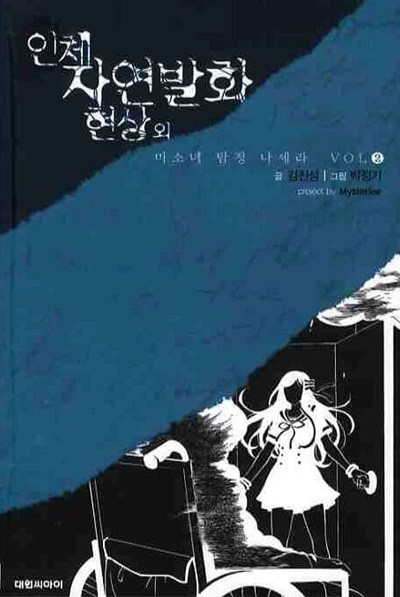 미소녀탐정 나세라 시리즈 1~2 - 인체 자연발화 현상 외 - 절판도서