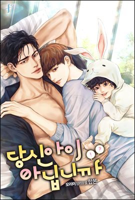 [대여] [세트] [BL] 당신 아이 아닙니까 (총2권/완결)