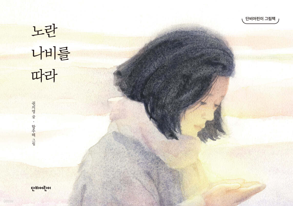 노란 나비를 따라