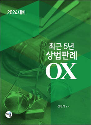 2024 최근5년 상법판례 OX