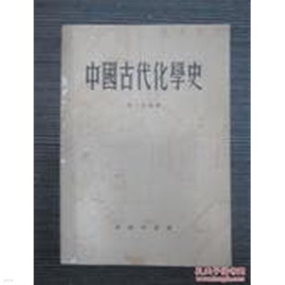 中國古代化學史 (중문간체, 1977 초판) 중국고대화학사