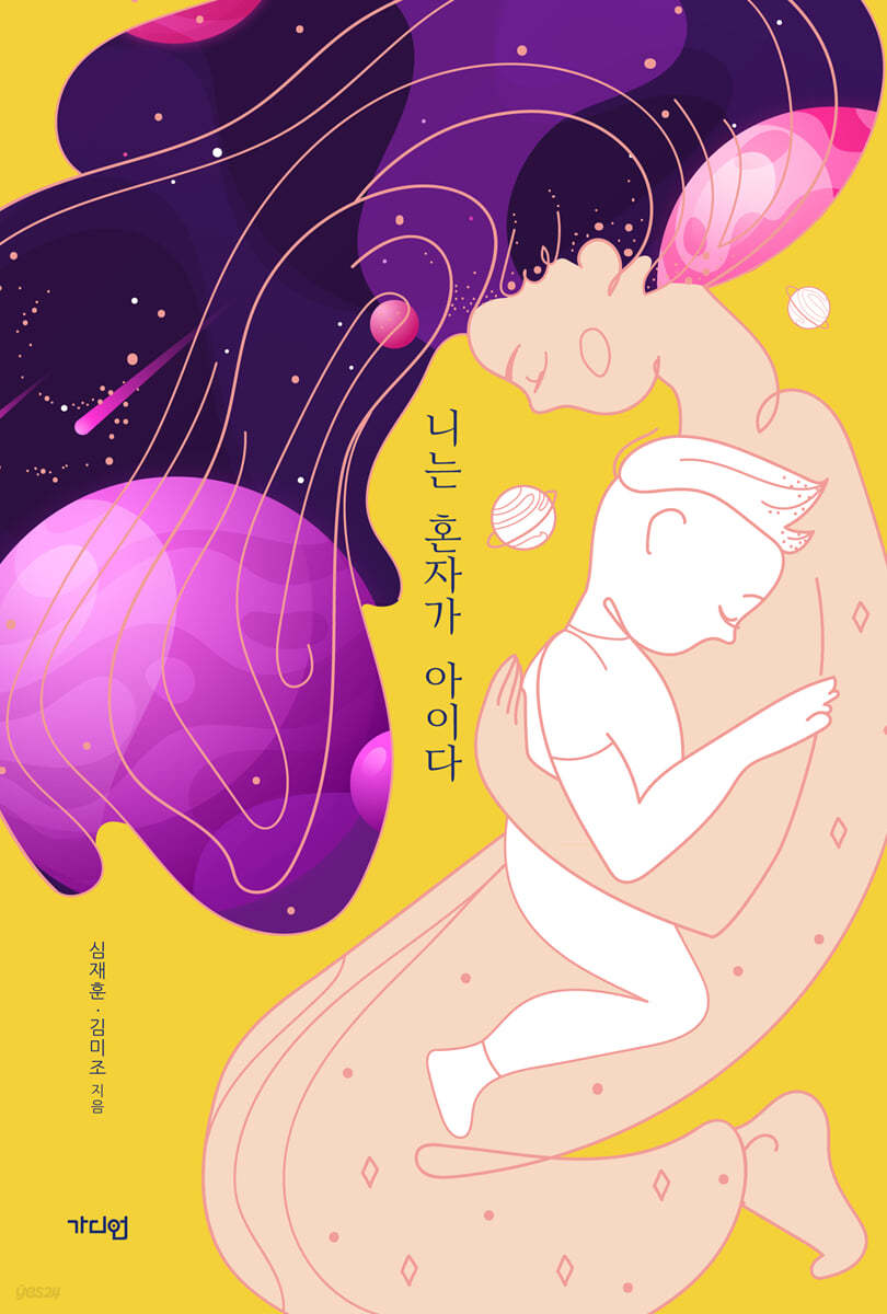 니는 혼자가 아이다