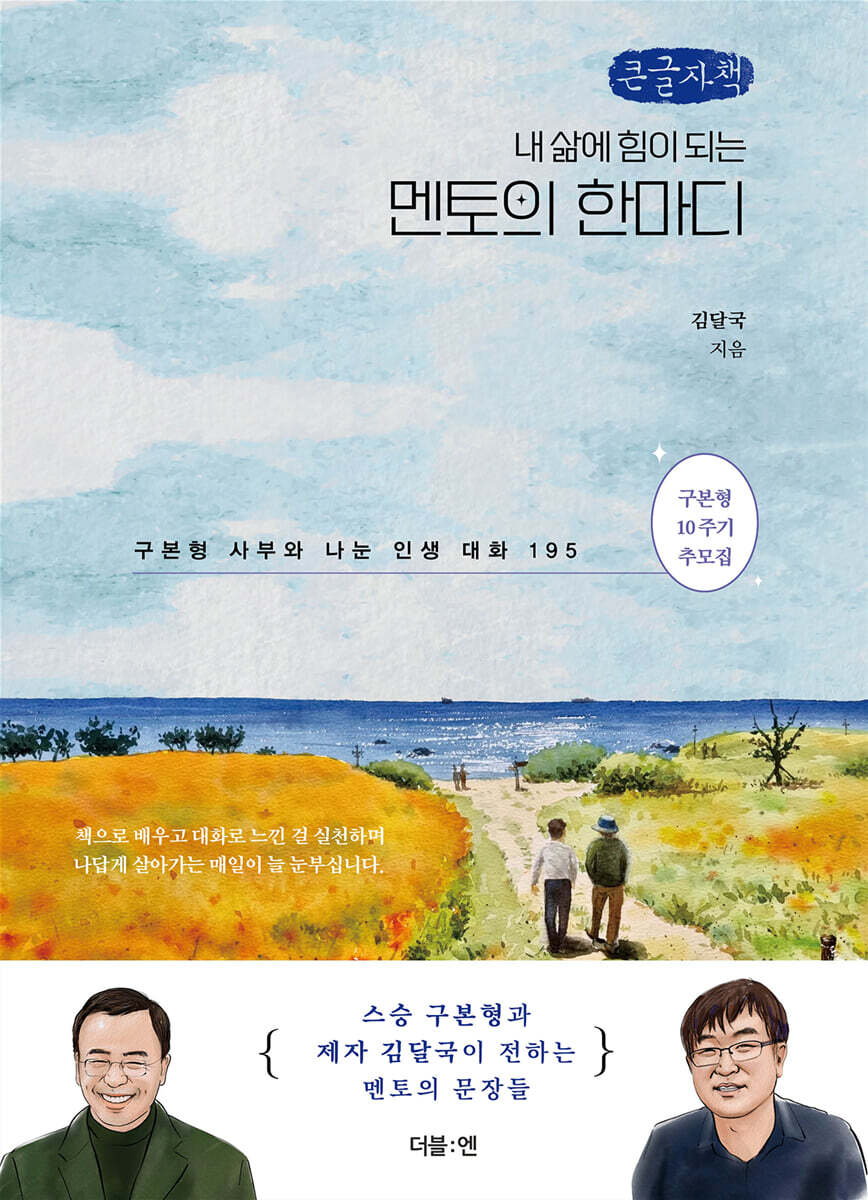 멘토의 한마디 (큰글자책)
