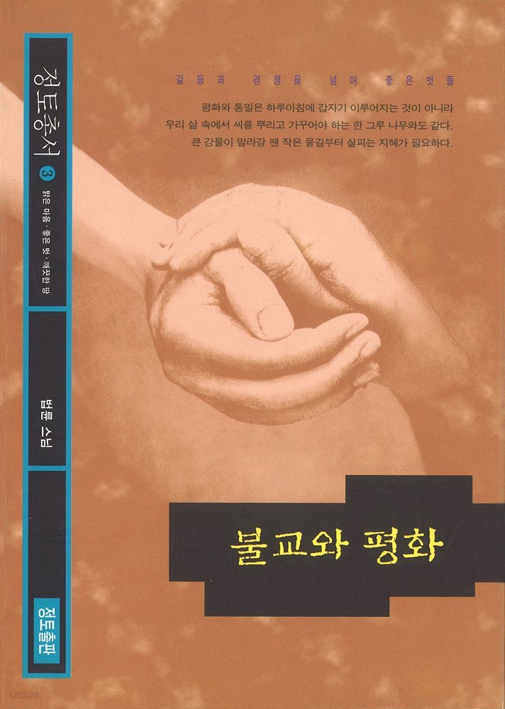 불교와 평화