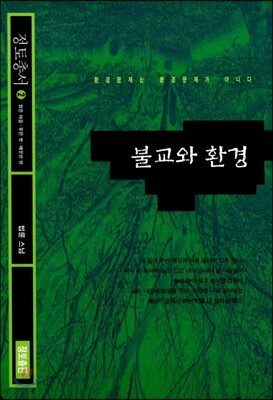 불교와 환경