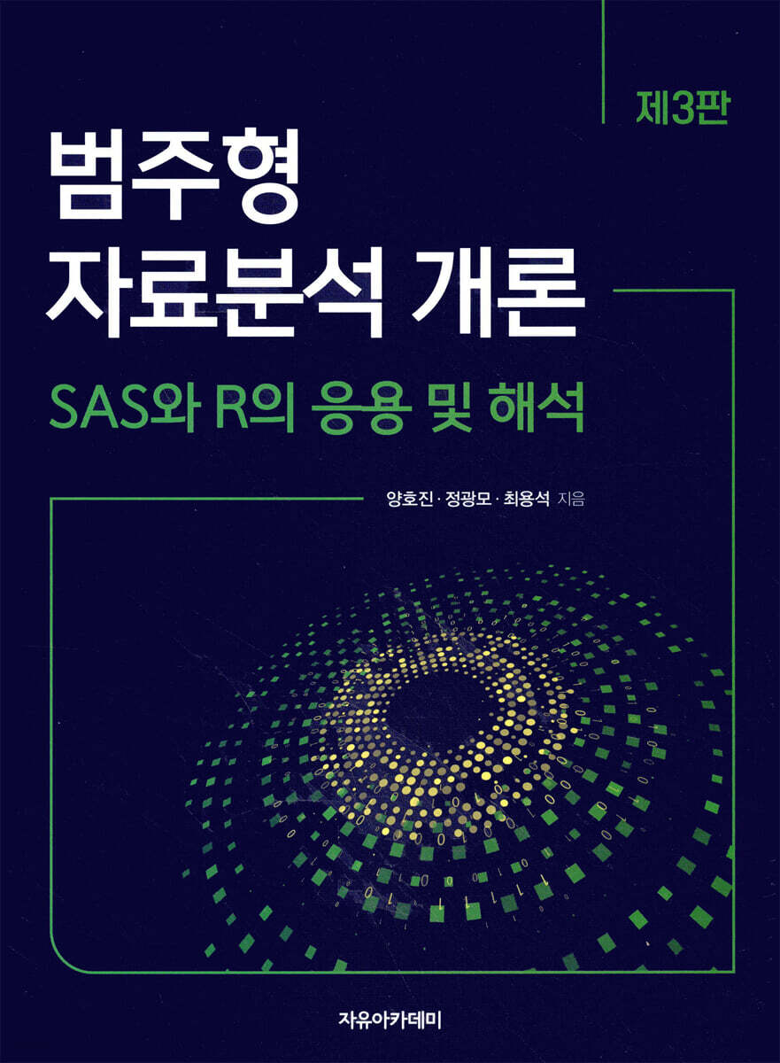 범주형 자료분석개론 제3판