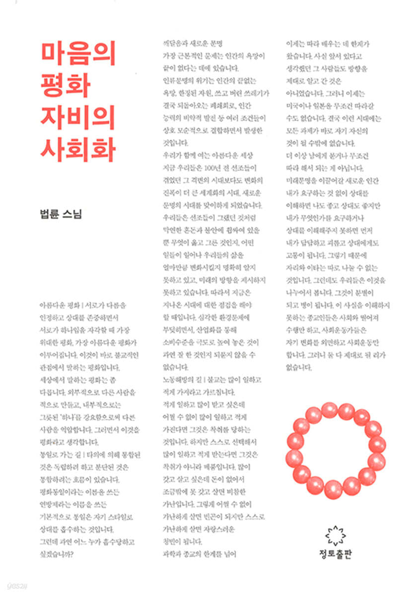 마음의 평화, 자비의 사회화