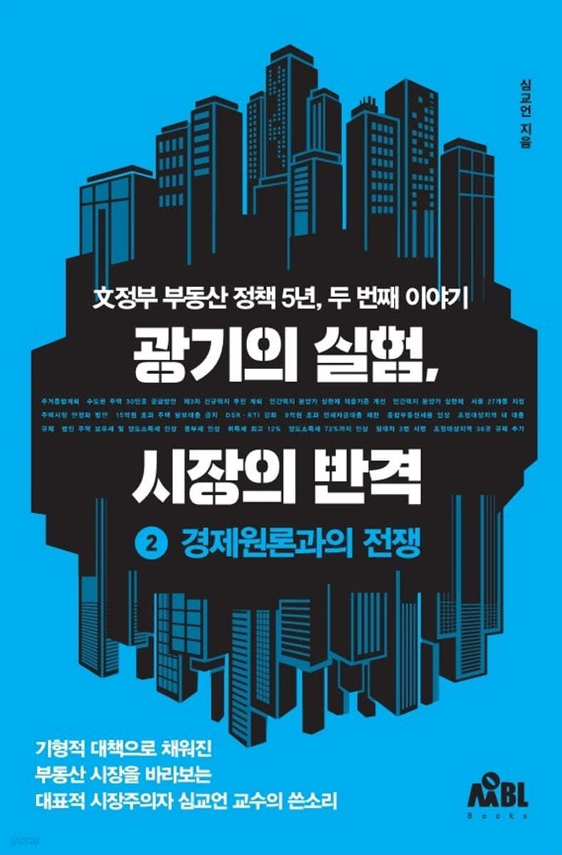 광기의 실험, 시장의 반격 : 2 경제원론과의 전쟁