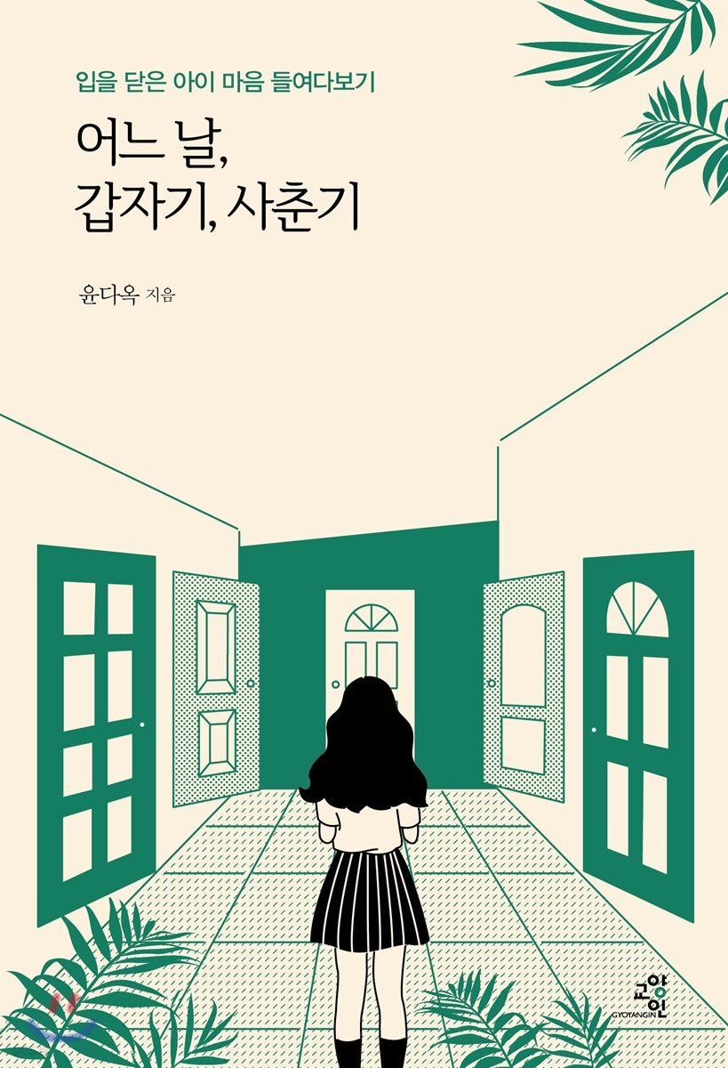 어느 날, 갑자기, 사춘기 : 입을 닫은 아이 마음 들여다보기