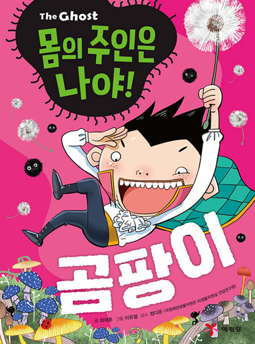 The Ghost 몸의 주인은 나야! 곰팡이