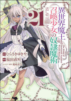 異世界魔王と召喚少女の奴隷魔術 21