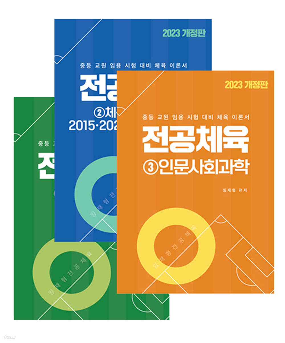 2023 임재형 전공체육 시리즈