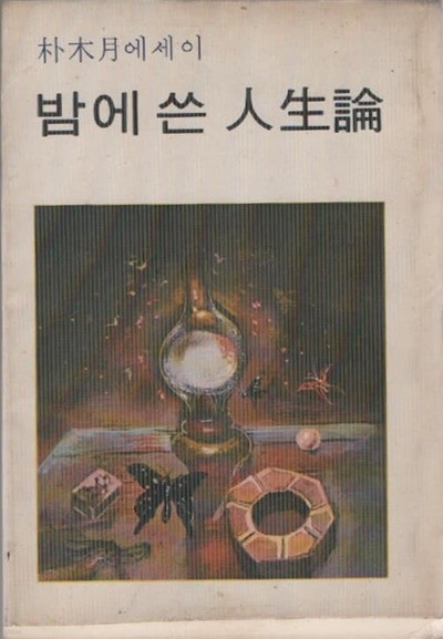 밤에 쓴 인생론 (박목월 저) 1980년판