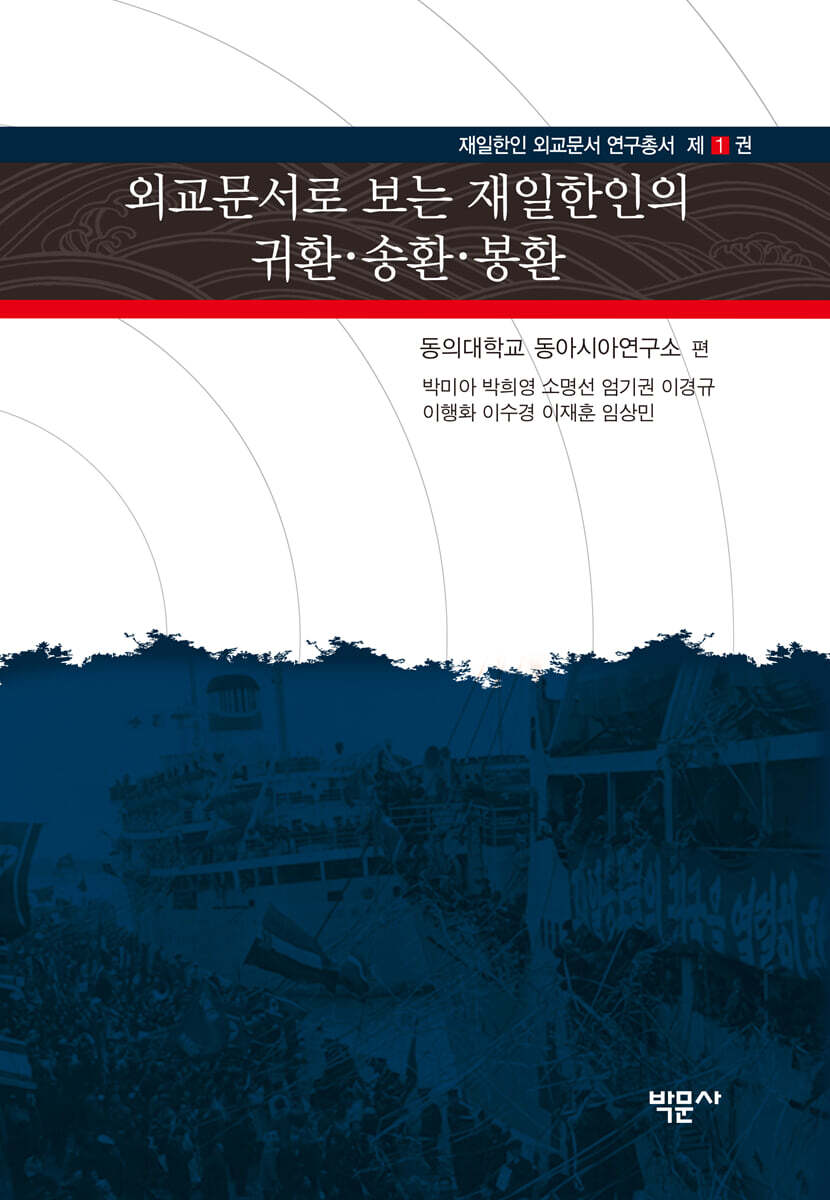 외교문서로 보는 재일한인의 귀환·송환·봉환
