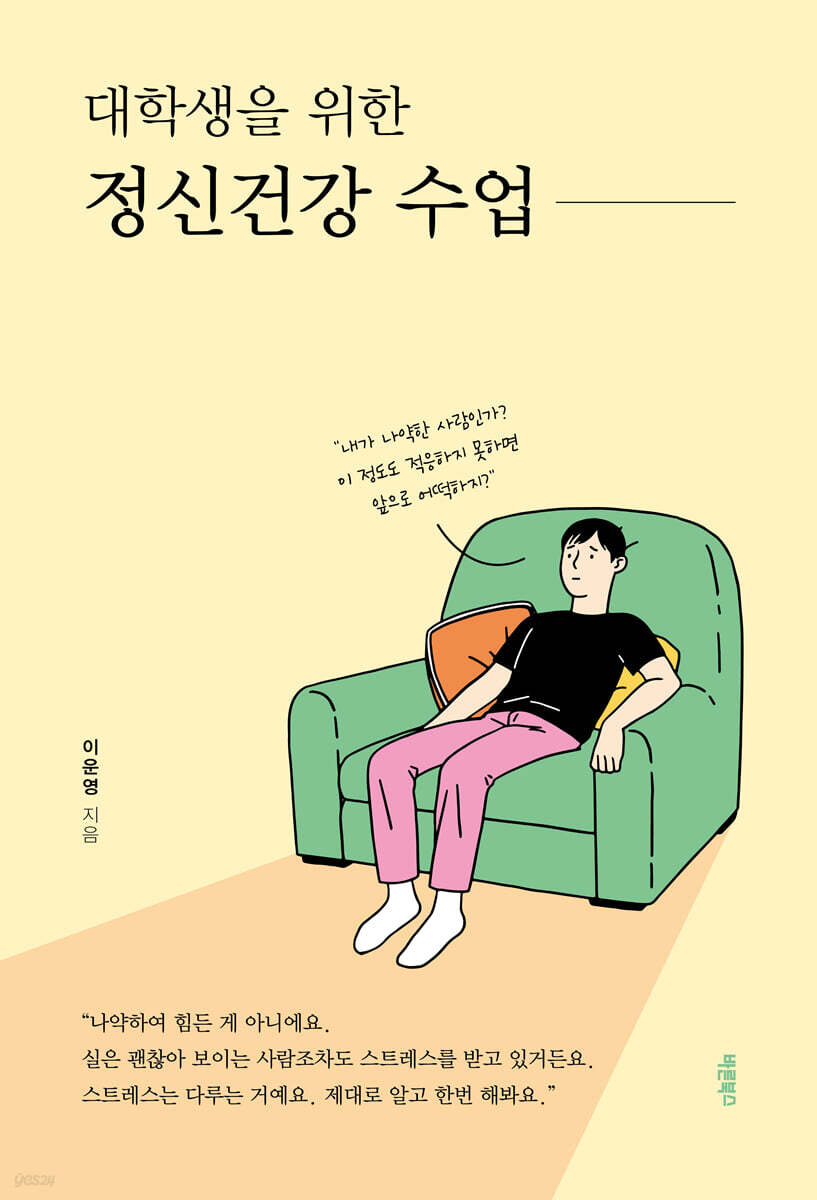 대학생을 위한 정신건강 수업
