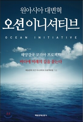 원아시아 대변혁 오션 이니셔티브