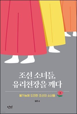 조선 소녀들, 유리천장을 깨다