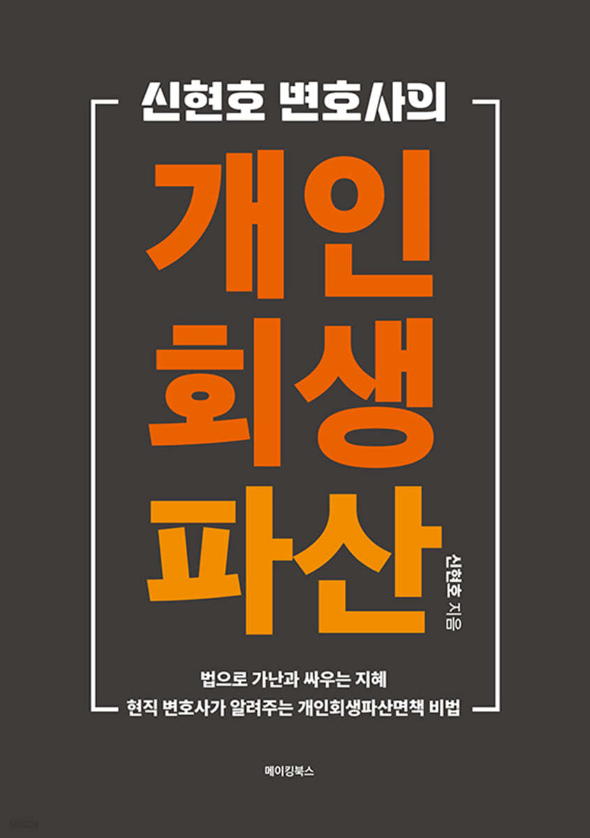 신현호 변호사의 개인회생·파산