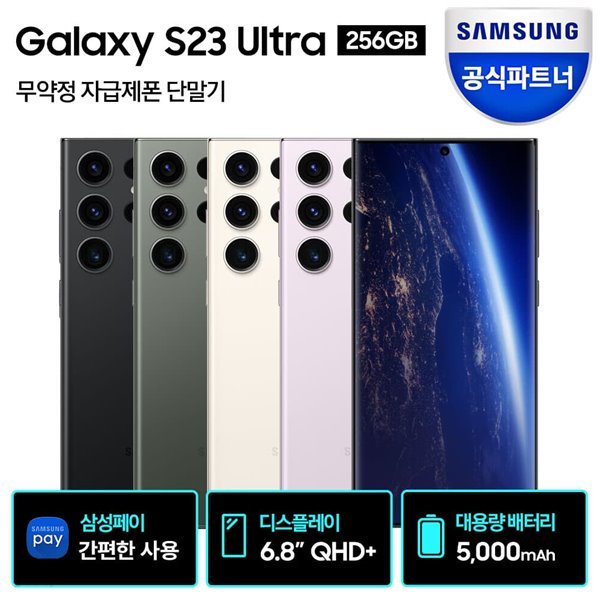 삼성 갤럭시 S23 울트라 자급제폰 256GB SM-S918N