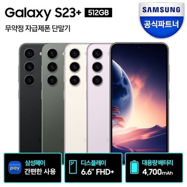 삼성 갤럭시 S23 플러스 자급제폰 512GB SM-S916N