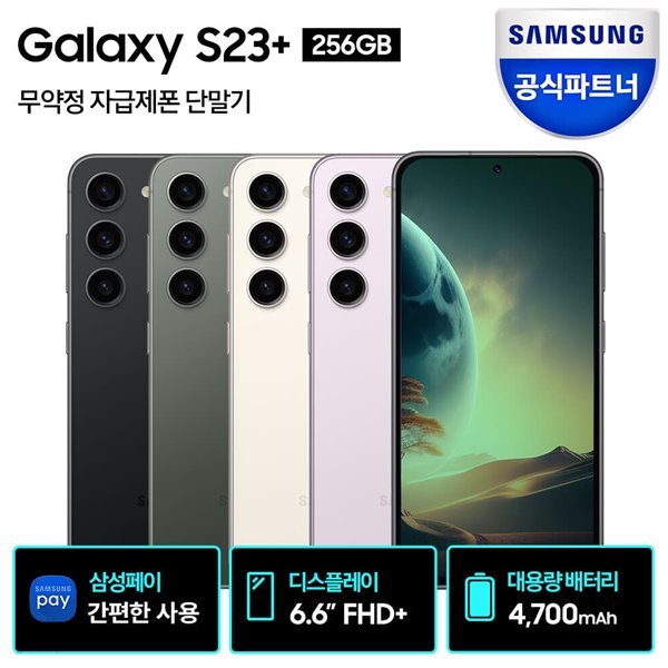 삼성 갤럭시 S23 플러스 자급제폰 256GB SM-S916N