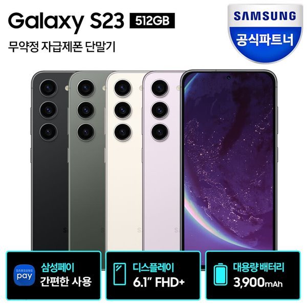 삼성 갤럭시 S23 자급제폰 512GB SM-S911N