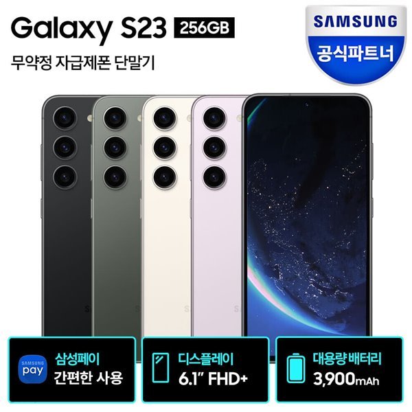 삼성 갤럭시 S23 자급제폰 256GB SM-S911N