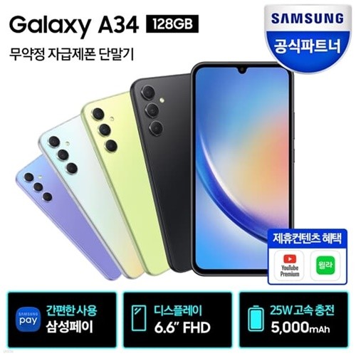 삼성 갤럭시 A34 128GB 5G 자급제 SM-A346N