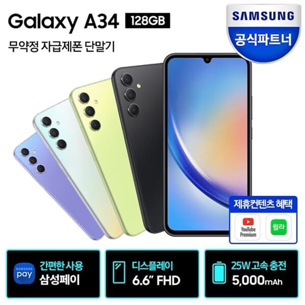 삼성 갤럭시 A34 128GB 5G 자급제 SM-A346N