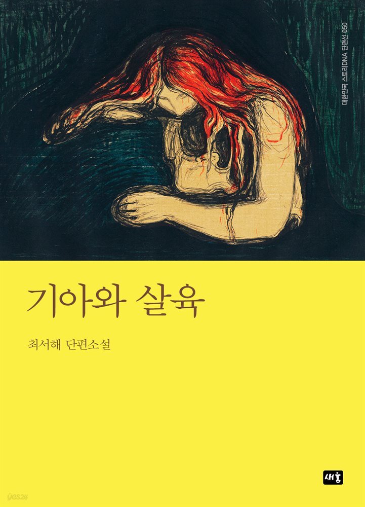 기아와 살육 : 대한민국 스토리DNA 단편선 050