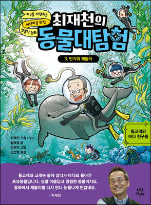 최재천의 동물대탐험 3 반가워 제돌아