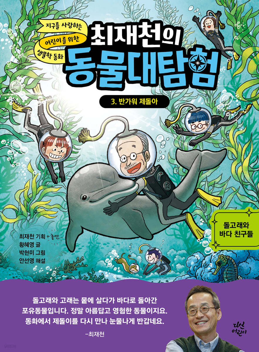 최재천의 동물대탐험 3 반가워 제돌아