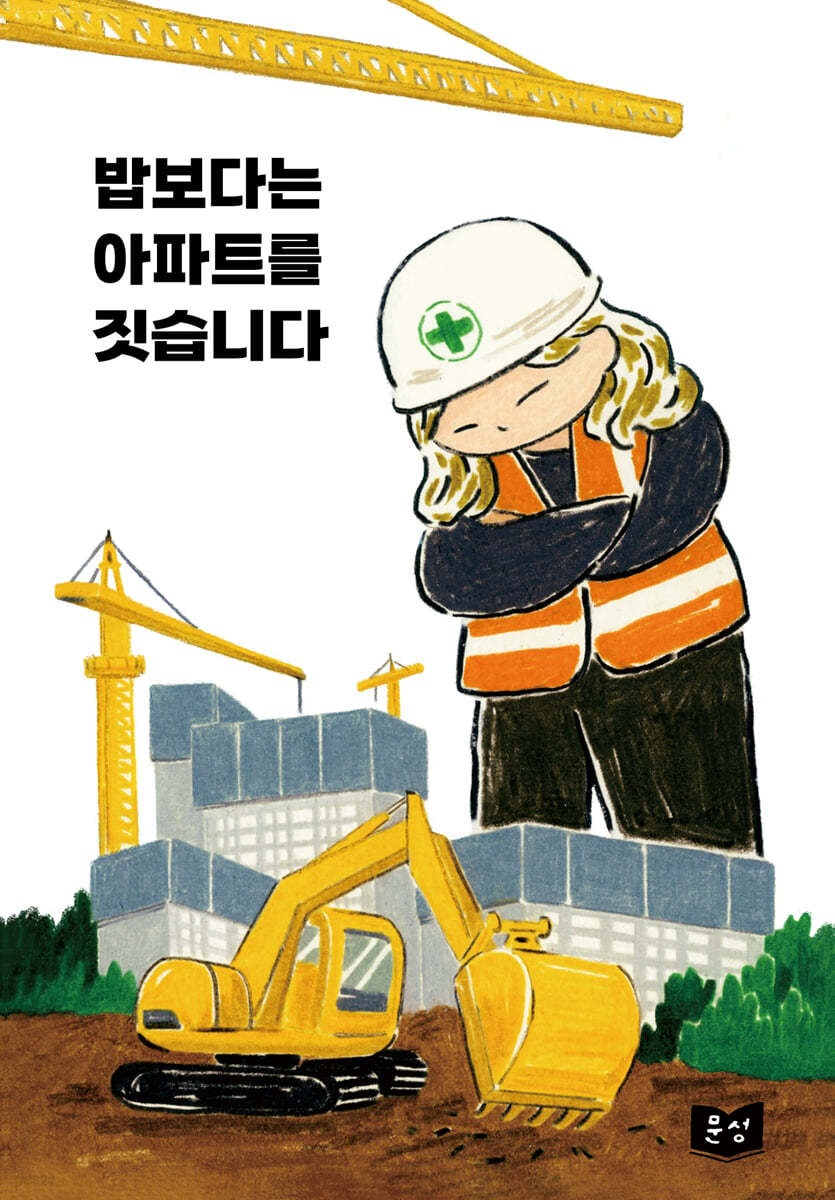 밥보다는 아파트를 짓습니다