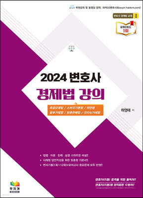 2024 변호사 경제법 강의