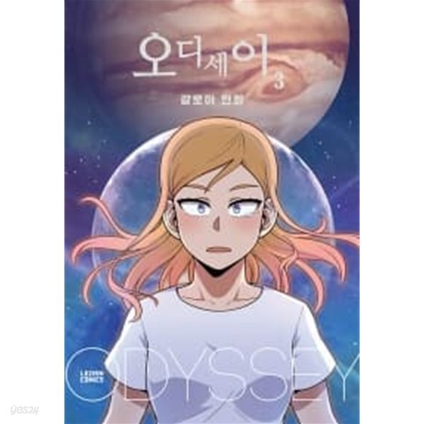 [중고샵] 오디세이 1~3 (완결) [상태양호] - 예스24 [중고샵]오디세이 1~3 (완결) [상태양호] - 예스24